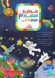 کتاب رشادت هوش و استعداد سوم ابتدایی مبتکران