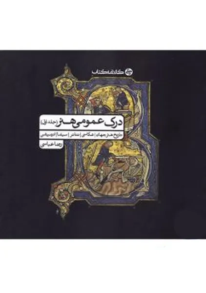 کتاب درک عمومی هنر (جلد اول) کارنامه کتاب