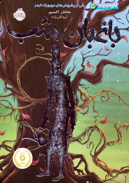 کتاب باغبان شب