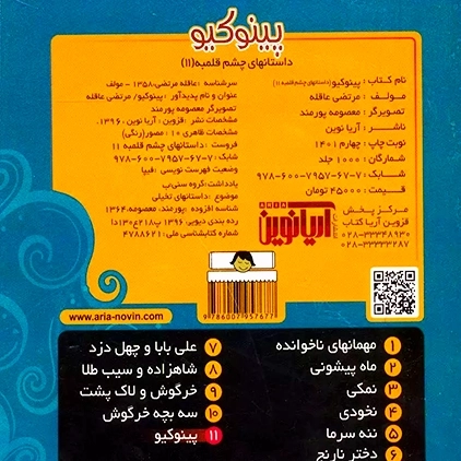 کتاب پینوکیو (داستانهای چشم قلمبه 11)