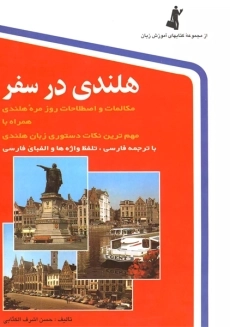 هلندی در سفر | استاندارد