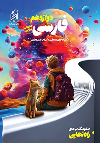 کتاب راه نهایی فارسی دوازدهم دریافت