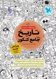 کتاب تاریخ جامع کنکور مهروماه