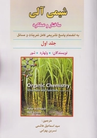 کتاب شیمی آلی ولهارد (جلد اول)