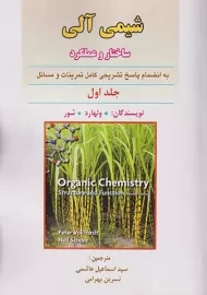 کتاب شیمی آلی ولهارد (جلد اول)