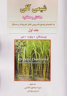 کتاب شیمی آلی | ولهارد و شور (جلد اول)