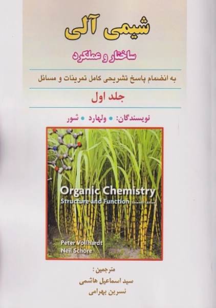 کتاب شیمی آلی جلد اول: ولهارد و شور