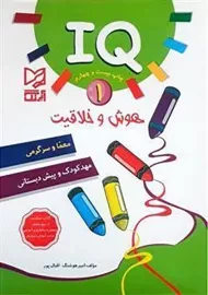 کتاب IQ هوش و خلاقیت 1 ابرنگ