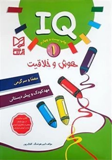 کتاب IQ هوش و خلاقیت 1 ابرنگ