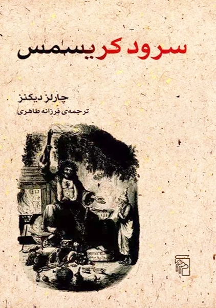 کتاب سرود کریسمس