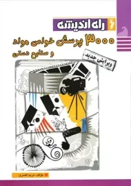 کتاب 3000 پرسش خواص مواد و صنایع دستی راه اندیشه