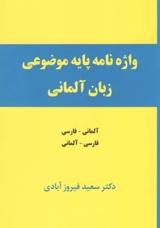 کتاب واژه نامه پایه موضوعی زبان آلمانی