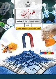 کتاب‌درسی علوم هشتم تکمیلی