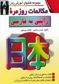 کتاب مکالمات روزمره ژاپنی به فارسی