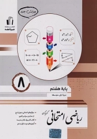 کتاب ریاضی امتحانی هشتم جویا مجد