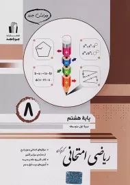 کتاب ریاضی امتحانی هشتم جویا مجد