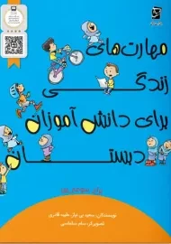 کتاب مهارت های زندگی برای دانش آموزان دبستان برای سومی ها