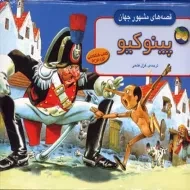 کتاب برجسته پینوکیو