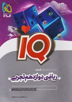 کتاب آی کیو (IQ) ریاضی تجربی دوازدهم گاج