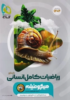 کتاب میکرو ریاضیات کامل انسانی گاج