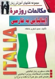 کتاب مکالمات روزمره ایتالیایی به فارسی