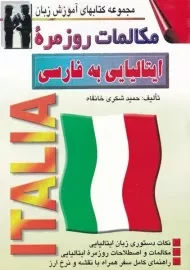 کتاب مکالمات روزمره ایتالیایی به فارسی