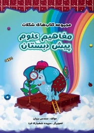 کتاب مفاهیم علوم پیش دبستان سرمشق