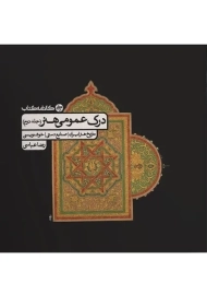 کتاب درک عمومی هنر (جلد دوم) کارنامه کتاب