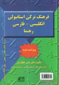 کتاب فرهنگ ترکی استانبولی (انگلیسی-فارسی) | رهنما