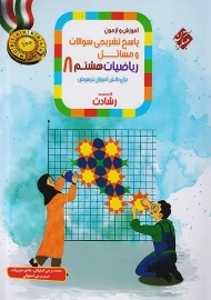 کتاب پاسخ رشادت ریاضیات هشتم مبتکران