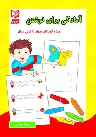 آمادگی برای نوشتن آبرنگ