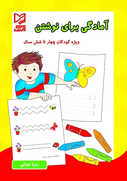 آمادگی برای نوشتن آبرنگ