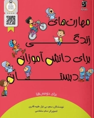 کتاب مهارت های زندگی برای دانش آموزان دبستان برای دومی ها