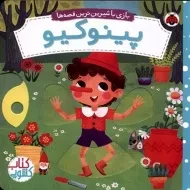 کتاب پینوکیو (کشویی)