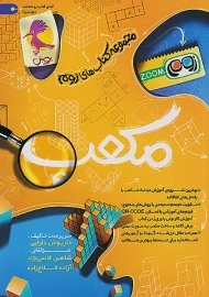 کتاب مکعب زوم پویش