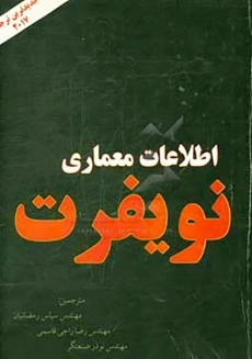 کتاب اطلاعات معماری نویفرت