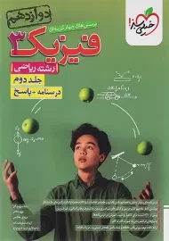 کتاب پاسخنامه فیزیک دوازدهم (رشته ریاضی) خیلی سبز