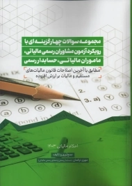 کتاب مجموعه تست با رویکرد آزمون مشاوران رسمی مالیاتی، ماموران مالیاتی، حسابداران رسمی