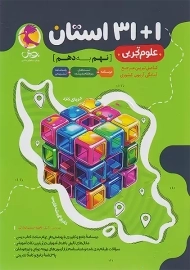 کتاب 1+31 استان علوم نهم پویش