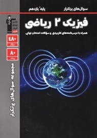 کتاب سوال های پرتکرار امتحانی فیزیک یازدهم ریاضی قلم چی