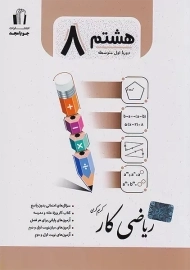کتاب ریاضی کار هشتم جویا مجد