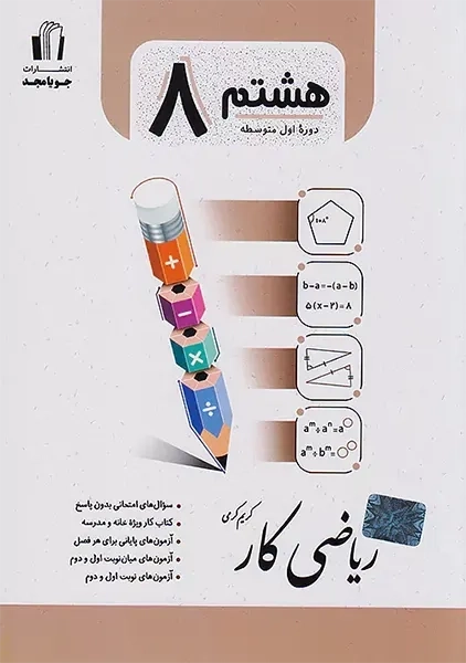 کتاب ریاضی کار هشتم جویا مجد