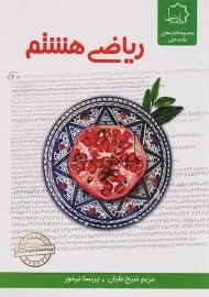 کتاب ریاضی هشتم علامه حلی