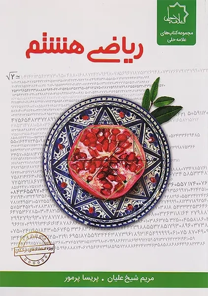 کتاب ریاضی هشتم علامه حلی