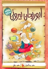 کتاب ابوریحان بیرونی (مشاهیر خندان)