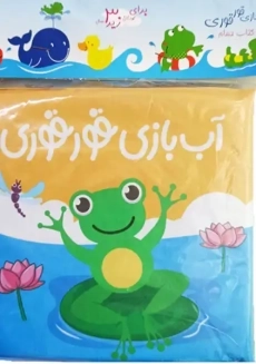 کتاب حمام آب بازی با قورقوری