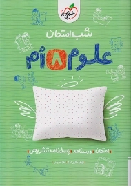 کتاب شب امتحان علوم هشتم خیلی سبز