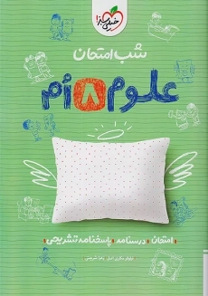 کتاب شب امتحان علوم هشتم خیلی سبز