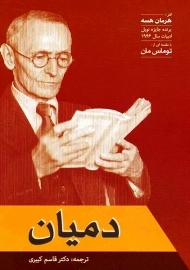 کتاب دمیان