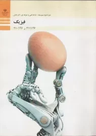 کتاب‌درسی فیزیک فنی